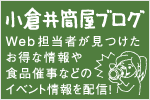 小倉井筒屋ブログ Web担当者が見つけたお得な情報や食品催事などのイベント情報を配信！