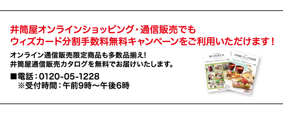井筒屋オンラインショッピング・通信販売でもウィズカード分割手数料無料キャンペーンをご利用いただけます！
