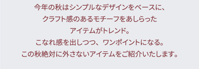アーリーオータムファッションフェア
