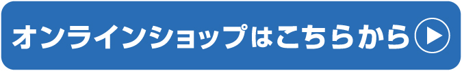 オンラインショップ