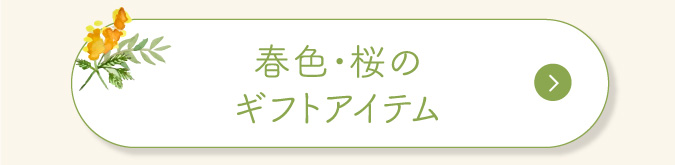 春色・桜のギフトアイテム