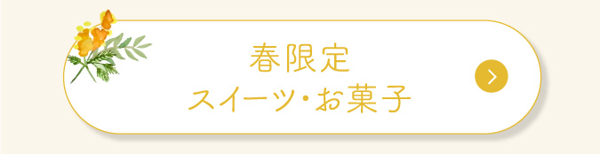 春限定 スイーツ・お菓子