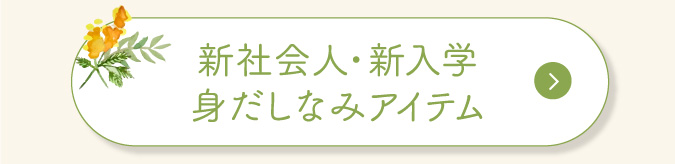 身だしなみアイテム