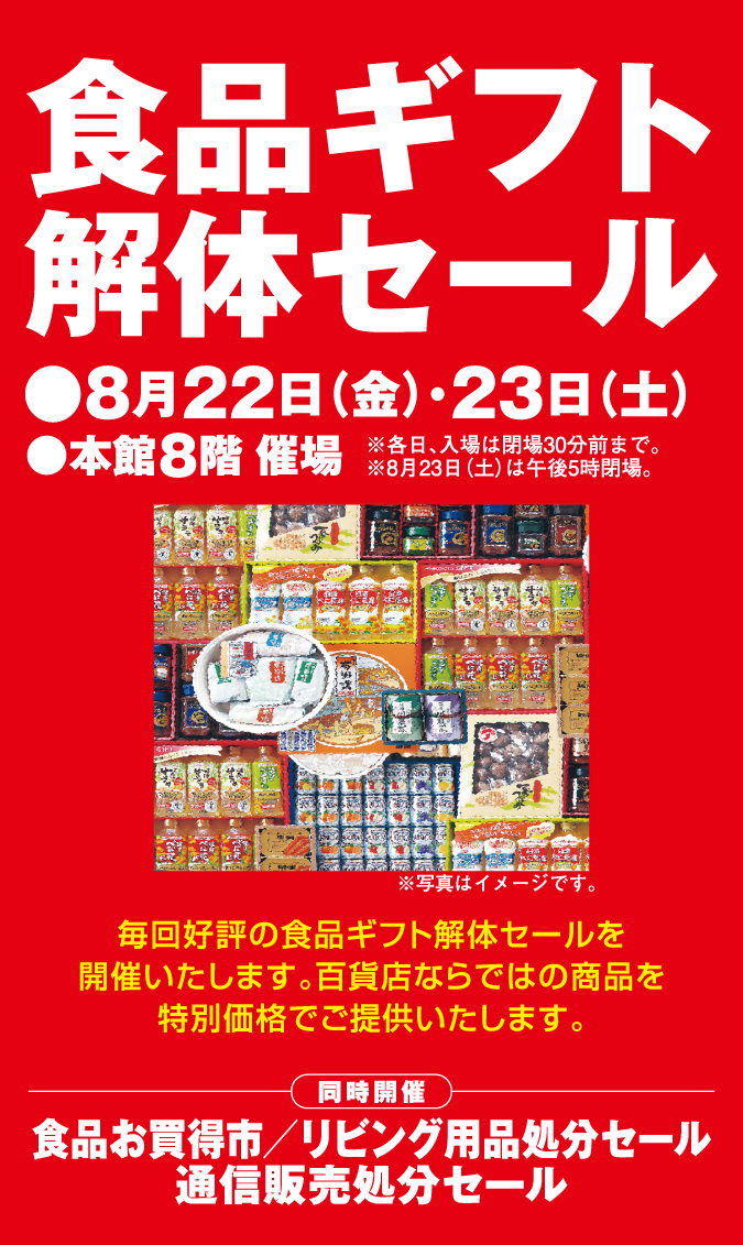食品ギフト解体セール