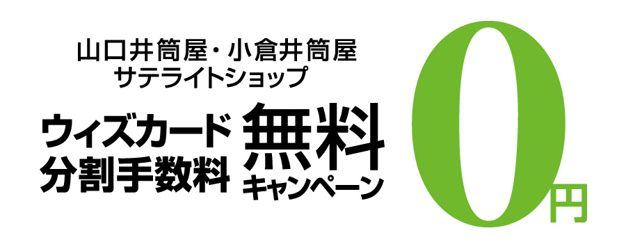 小倉井筒屋・山口井筒屋・サテライトショップ ウィズカード分割手数料無料キャンペーン
