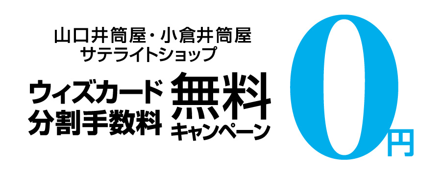 小倉井筒屋・山口井筒屋・サテライトショップ ウィズカード分割手数料無料キャンペーン