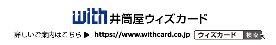 井筒屋withカードの詳しいご案内はこちら