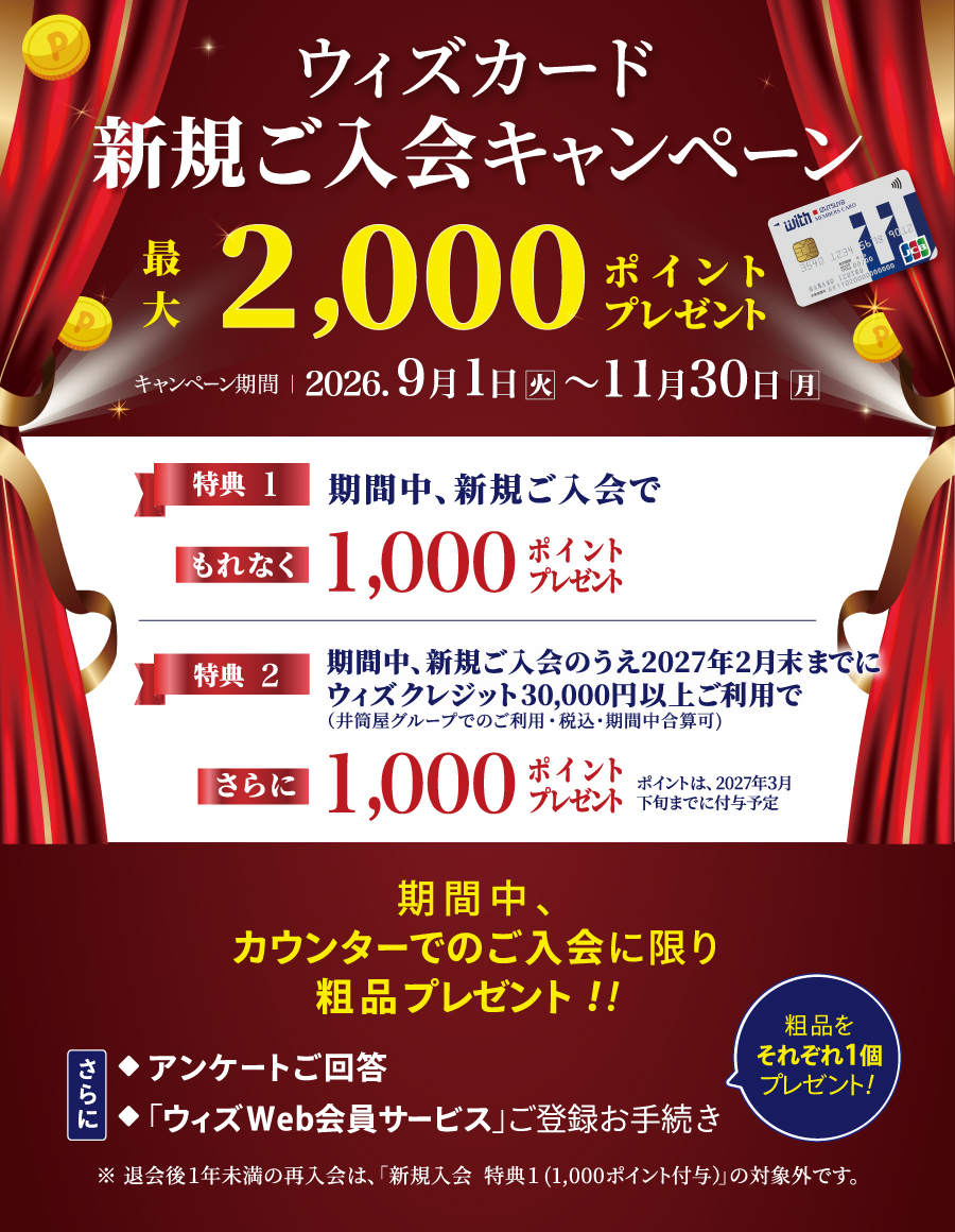 ウィズカード新規ご入会キャンペーン最大2,000ポイントプレゼント