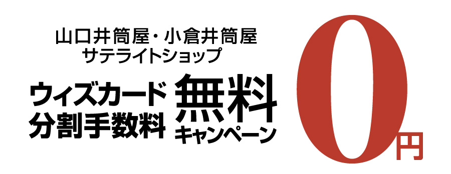 小倉井筒屋・山口井筒屋・サテライトショップ ウィズカード分割手数料無料キャンペーン