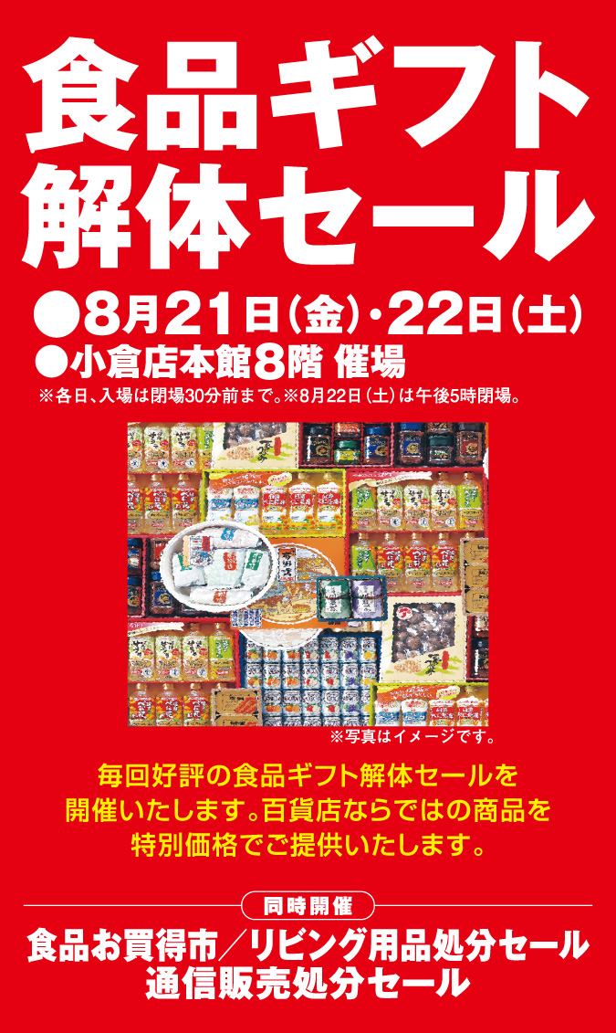 食品ギフト解体セール