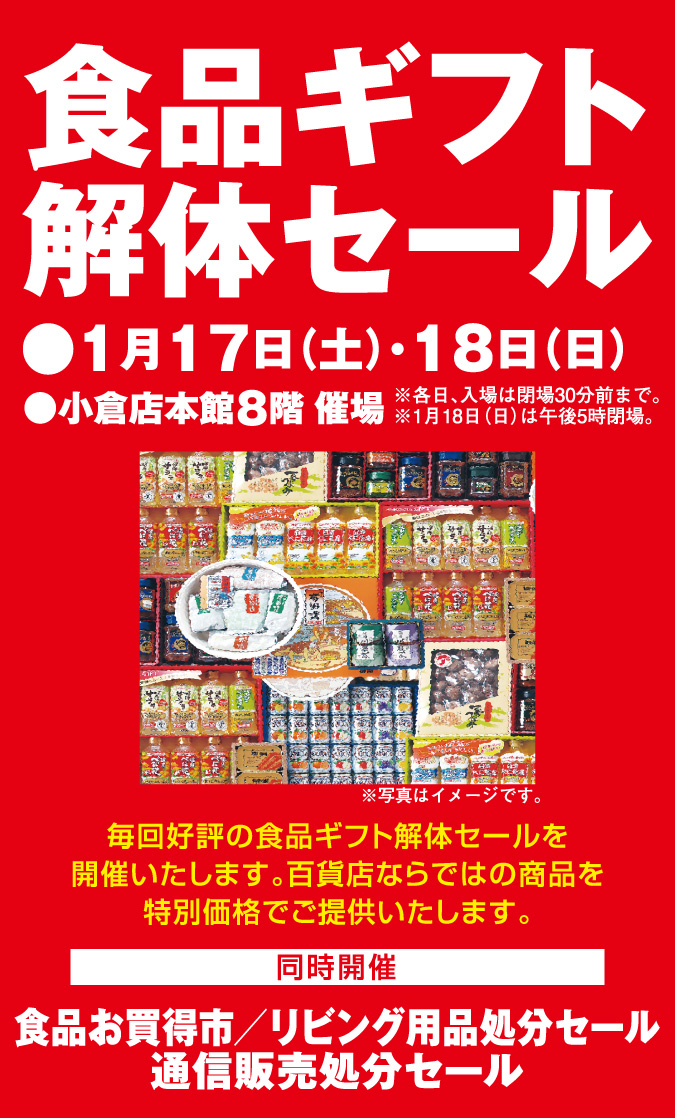食品ギフト解体セール