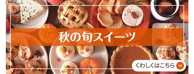 秋の旬スイーツ
