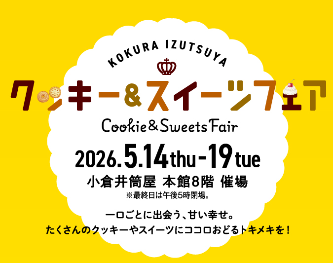 クッキー&スイーツフェア