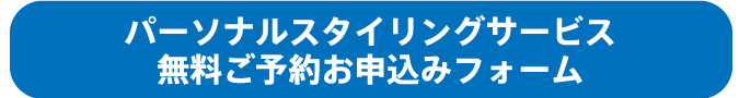 ご予約お申し込みフォーム