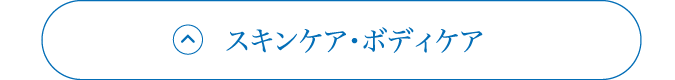 スキンケア・ボディケア