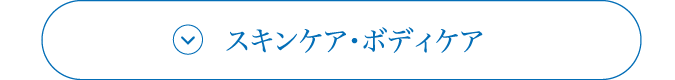 スキンケア・ボディケア