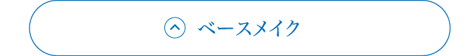 ベースメイク