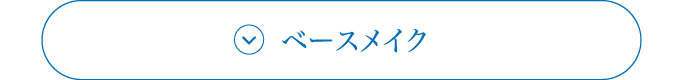 ベースメイク