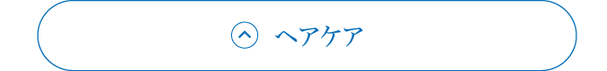 ヘアケア