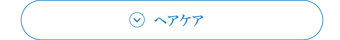 ヘアケア
