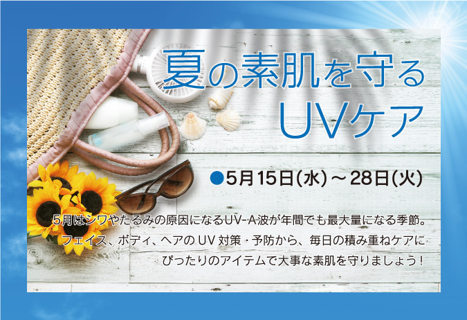 夏の素肌を守るUVケア