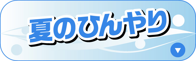 夏のひんやり