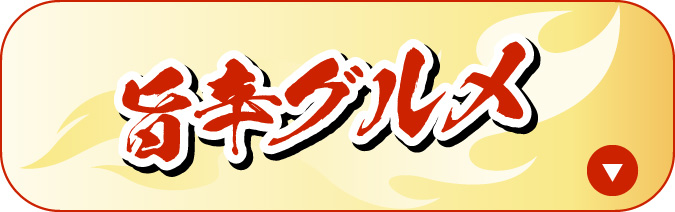 旨辛グルメ