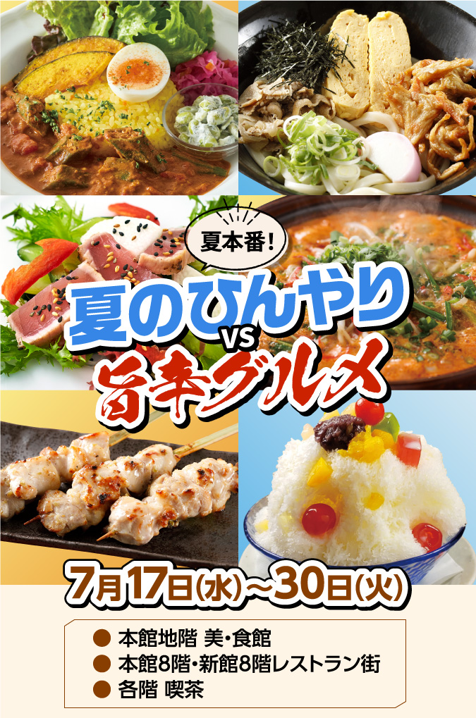 夏本番！夏のひんやりVS旨辛グルメ