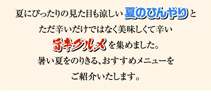夏本番！夏のひんやりVS旨辛グルメ