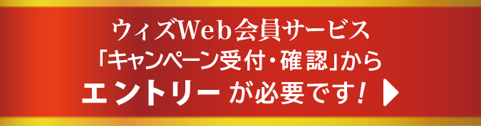 キャンペーン受付