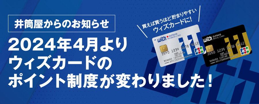 2024年4月よりウィズカードのポイント制度が変わります！