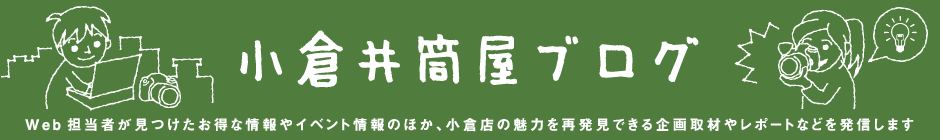 小倉井筒屋ブログ Web担当者が見つけたお得な情報やイベント情報のほか、小倉店の魅力を再発見できる企画取材やレポートなどを発信します