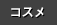 カテゴリー「コスメ」の記事一覧