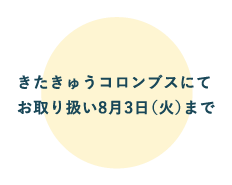 きたきゅうコロンブス Kitakyu Columbus 井筒屋 Izutsuya