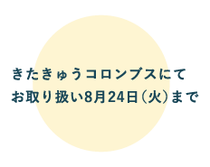 きたきゅうコロンブス Kitakyu Columbus 井筒屋 Izutsuya きたきゅうコロンブス Kitakyu Columbus 井筒屋 Izutsuya