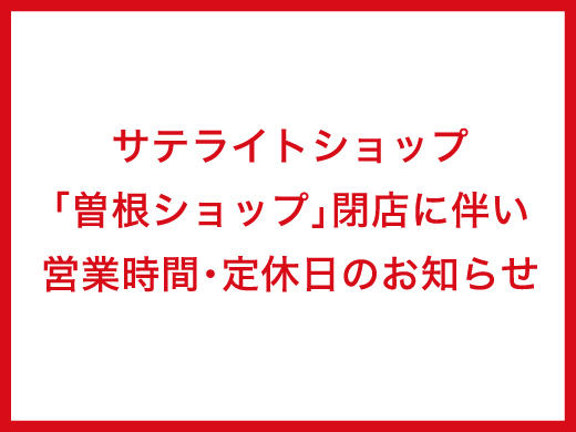 サテライトショップ閉店のお知らせ サテライトショップ 井筒屋 Izutsuya サテライトショップ閉店のお知らせ サテライトショップ 井筒屋 Izutsuya