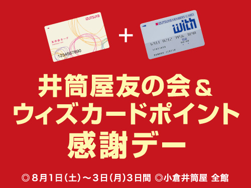 小倉店 井筒屋 Izutsuya