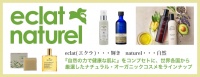 オーガニックコスメ　エクラ ナチュレ 