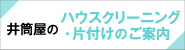 井筒屋ハウスクリーニング