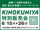 創業112周年を迎えた東京・青山の老舗スーパーマーケット KINOKUNIYA 特別販売会