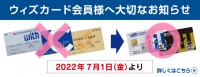ウィズカード会員様へ大切なお知らせ 