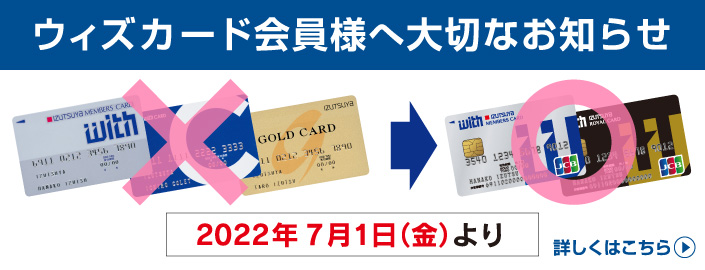 ウィズカード会員様へ大切なお知らせ 