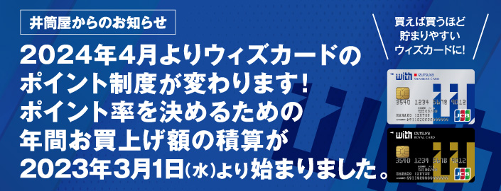 ウィズカードのポイント制度が変わります！ 