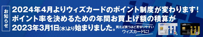 ウィズカードのポイント制度が変わります！