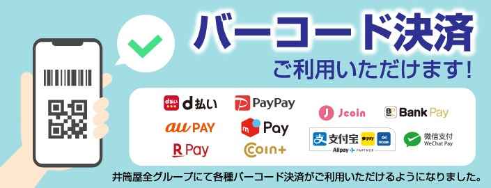 ご利用いただけるお支払い方法が増えました 【ご利用開始日】 小倉店・サテライトショップ：2023年3月10日(金)より 山口店：2023年3月13日(月)より