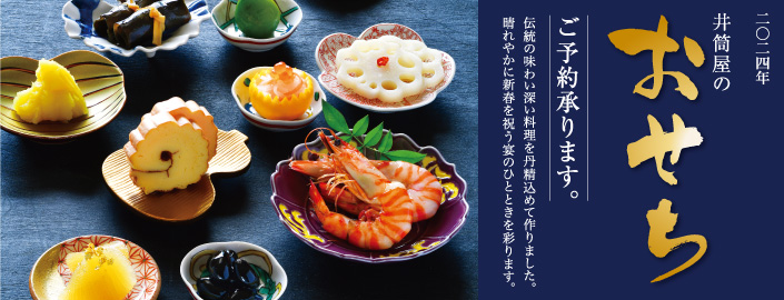 井筒屋のおせち 