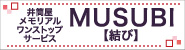 MUSUBI