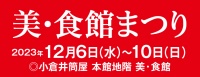 美・食館まつり 2023年12月6日(水)～10日(日) ■小倉店本館地階 美・食館