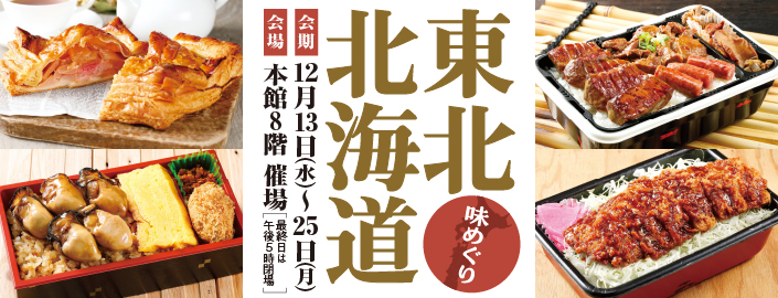 東北・北海道味めぐり 2023年12月13日(水)～25日(月) ■小倉店本館8階 催場