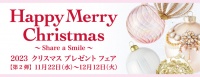 2023 クリスマスプレゼントフェア 第2弾 2023年11月22日(水)～12月12日(火) ■小倉店